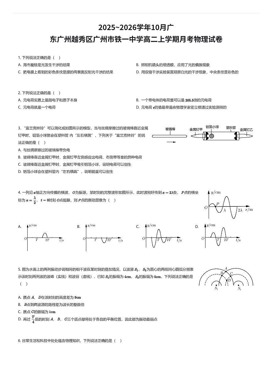 2025~2026学年10月广东广州越秀区广州市铁一中学高二上学期月考物理试卷（有答案解析）第1页
