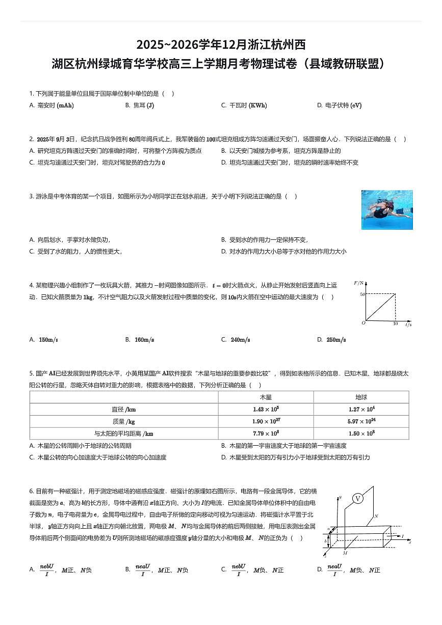 2025~2026学年12月浙江杭州西湖区杭州绿城育华学校高三上学期月考物理试卷（县域教研联盟）（有答案解析）第1页