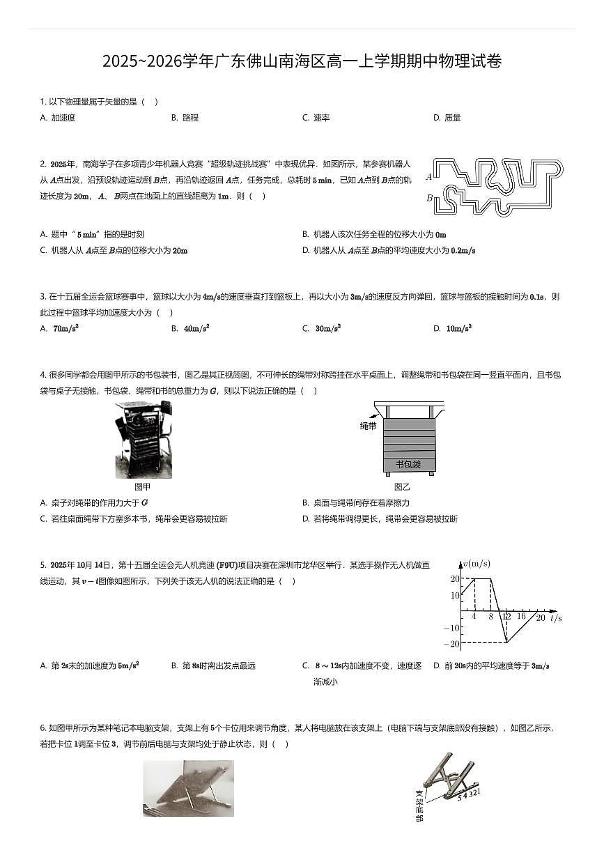 2025~2026学年广东佛山南海区高一上学期期中物理试卷（有答案解析）第1页
