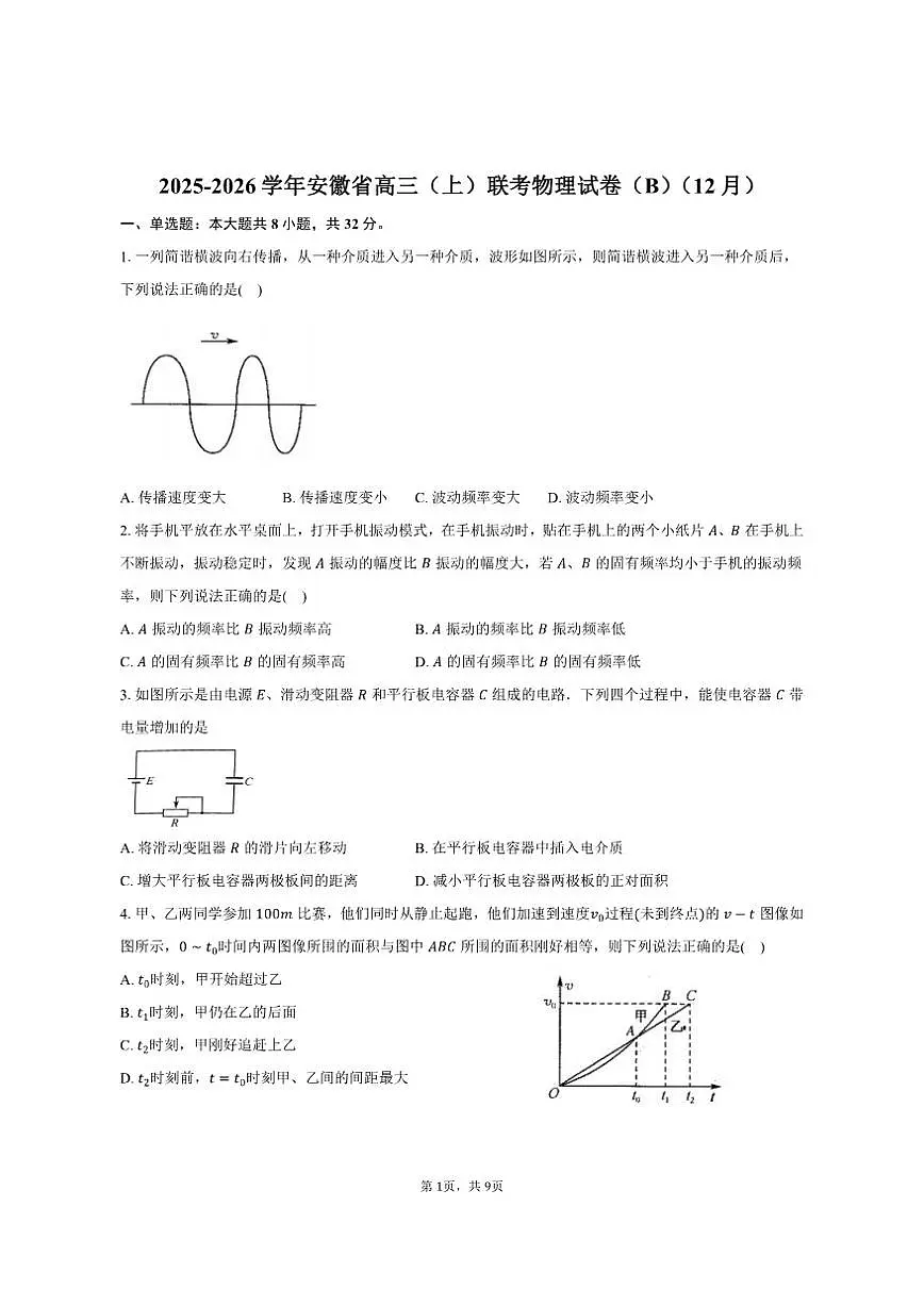 2025-2026学年安徽省高三（上）联考物理试卷（B）（12月）（有答案）第1页