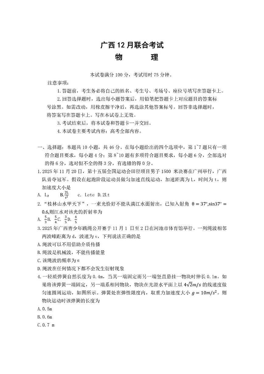 2025-2026年广西壮族自治区高三上12月联合考试物理试卷（有解析）第1页