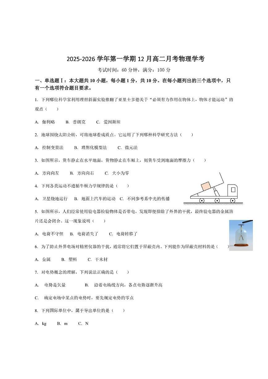 2025-2026学年广东省湛江市第二十一中学高二上学期12月月考物理试卷（有答案）第1页
