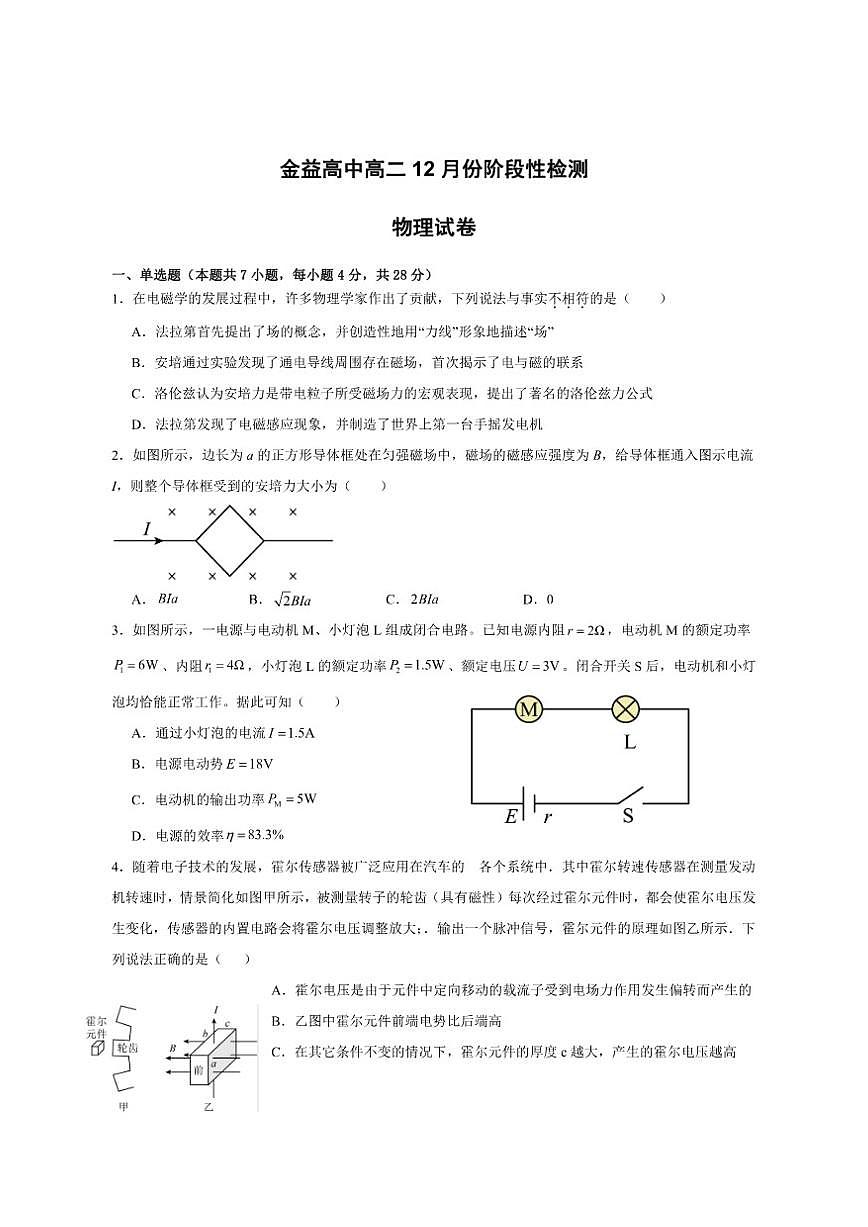 2025-2026学年湖北省孝感市汉川市金益高级中学有限公司高二上学期12月月考物理试题（有解析）第1页