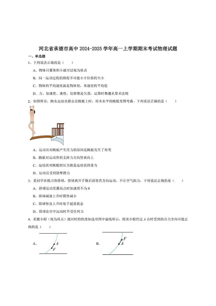 2024-2025学年河北省承德市高一上学期期末考试物理试卷（有解析）第1页