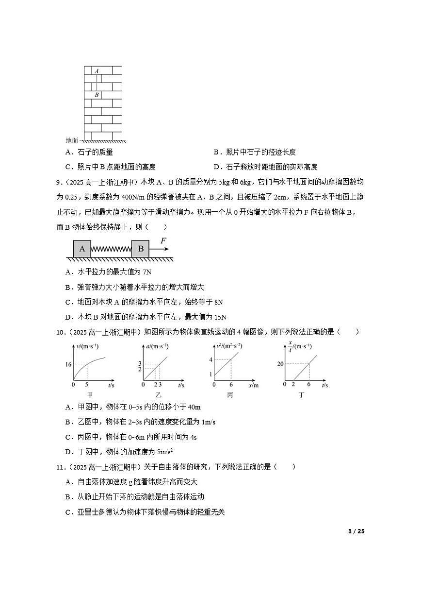 2025-2026学年浙江省”七彩阳光“新高考研究联盟高一上学期期中联考物理试题第3页