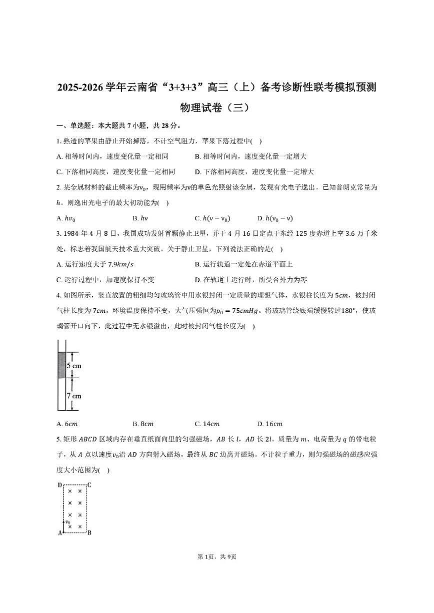 2025-2026学年云南省“333”高三（上）备考诊断性联考模拟预测物理试卷（三）（有答案）第1页