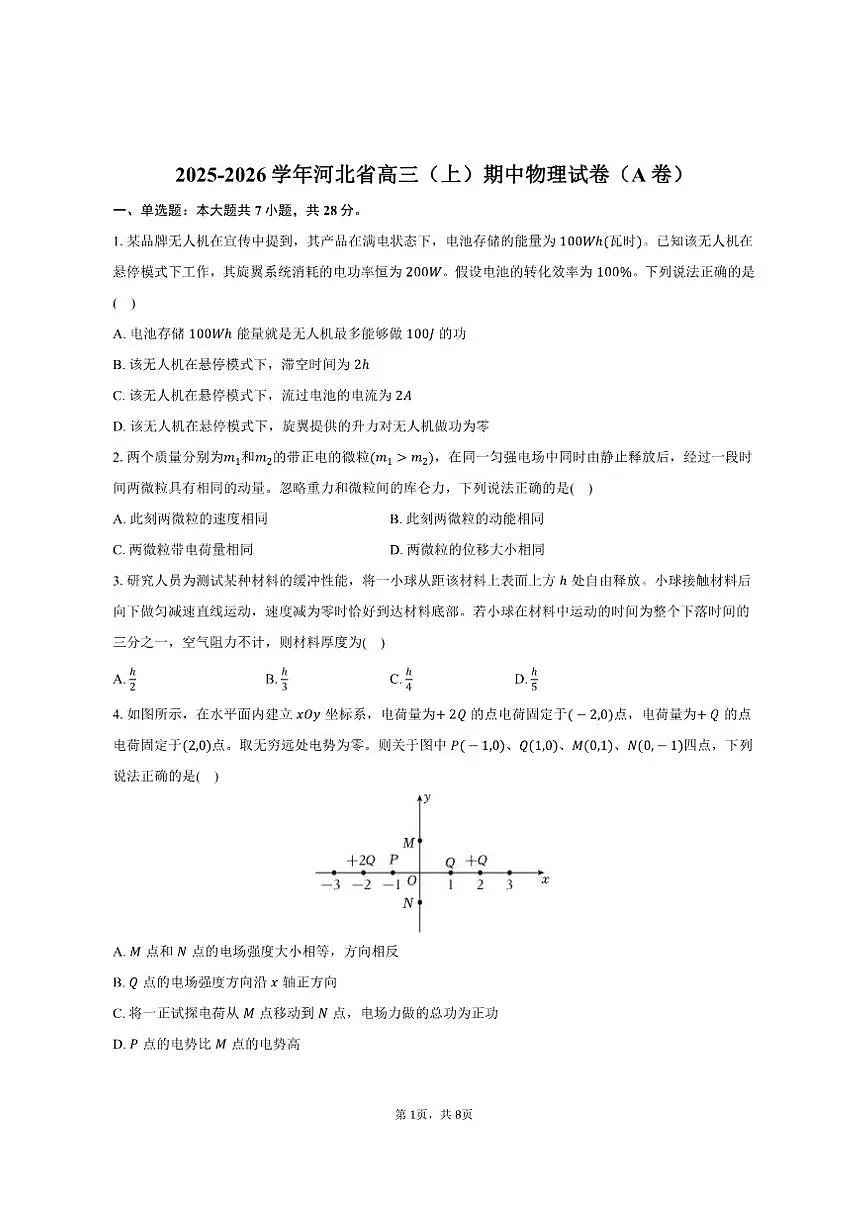 2025-2026学年河北省高三（上）期中物理试卷（A卷）（有答案）第1页