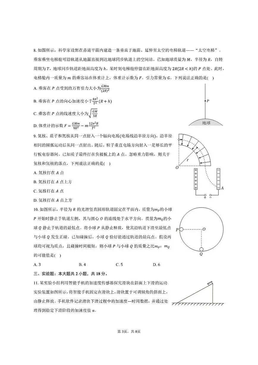2025-2026学年河北省高三（上）期中物理试卷（A卷）（有答案）第3页