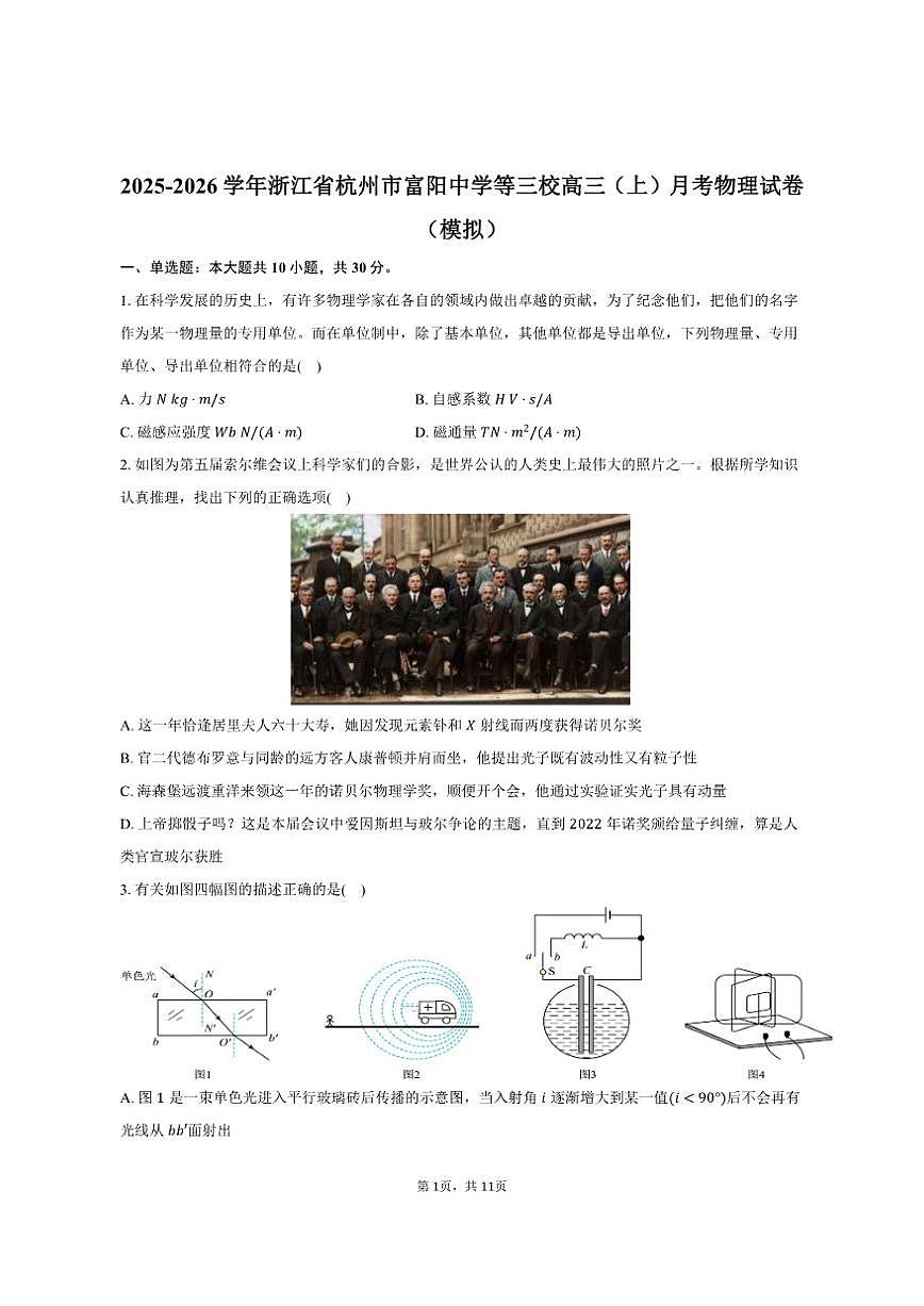 2025-2026学年浙江省杭州市富阳中学等三校高三（上）月考物理试卷（模拟）（有答案）第1页