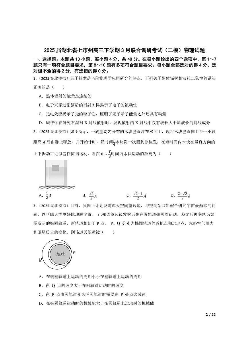 2025届湖北省七市州高三下学期3月联合调研考试（二模）物理试题第1页
