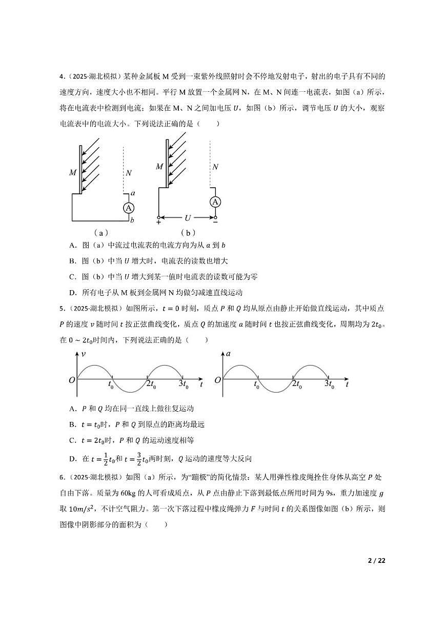 2025届湖北省七市州高三下学期3月联合调研考试（二模）物理试题第2页