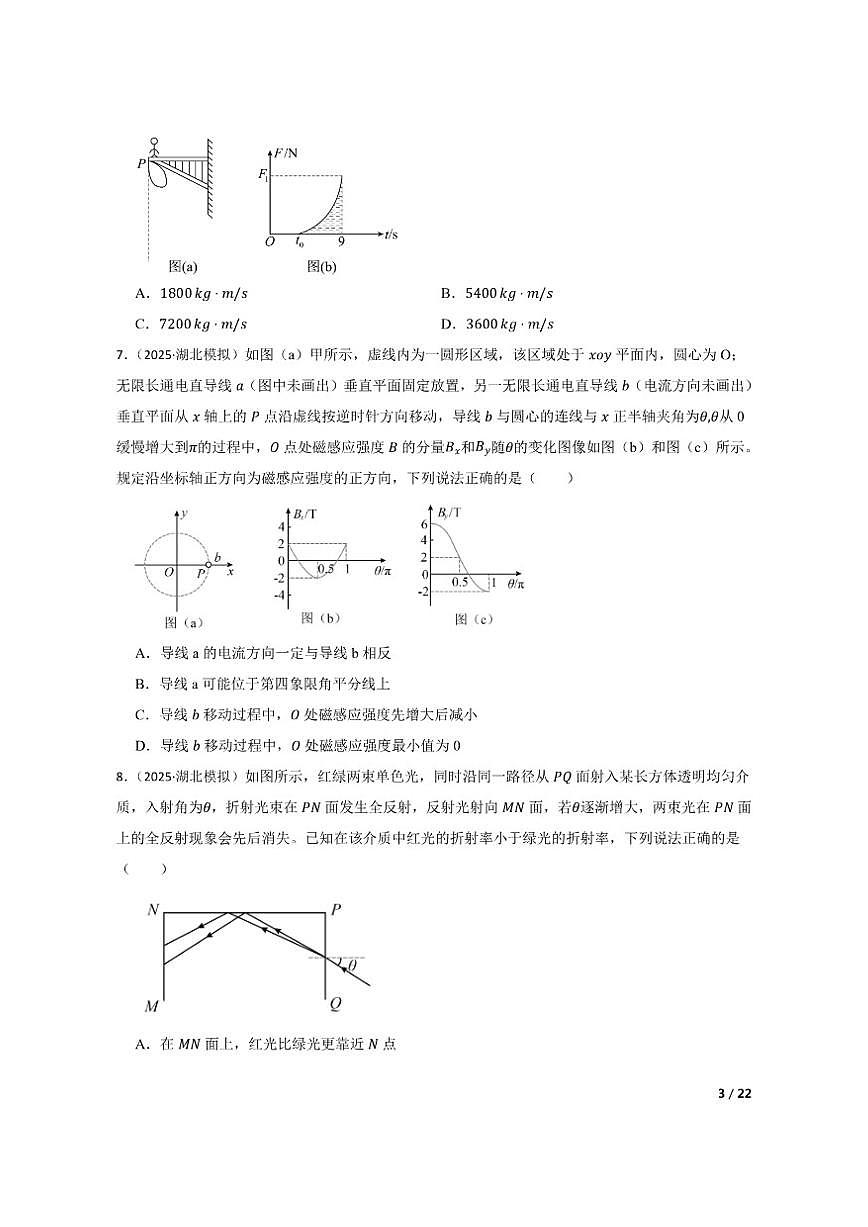 2025届湖北省七市州高三下学期3月联合调研考试（二模）物理试题第3页