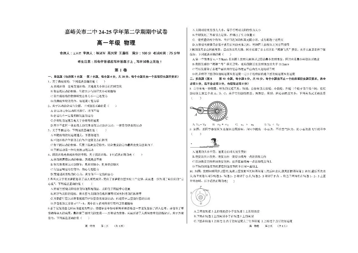 2024-2025学年甘肃省嘉峪关市第二中学高一下学期期中考试物理答案）第1页