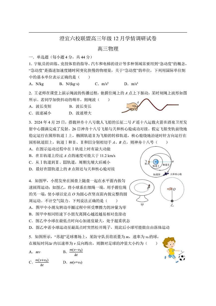 2025-2026学年江苏省无锡市澄宜六校联盟高三上学期12月学情调研物理试题（有答案）第1页
