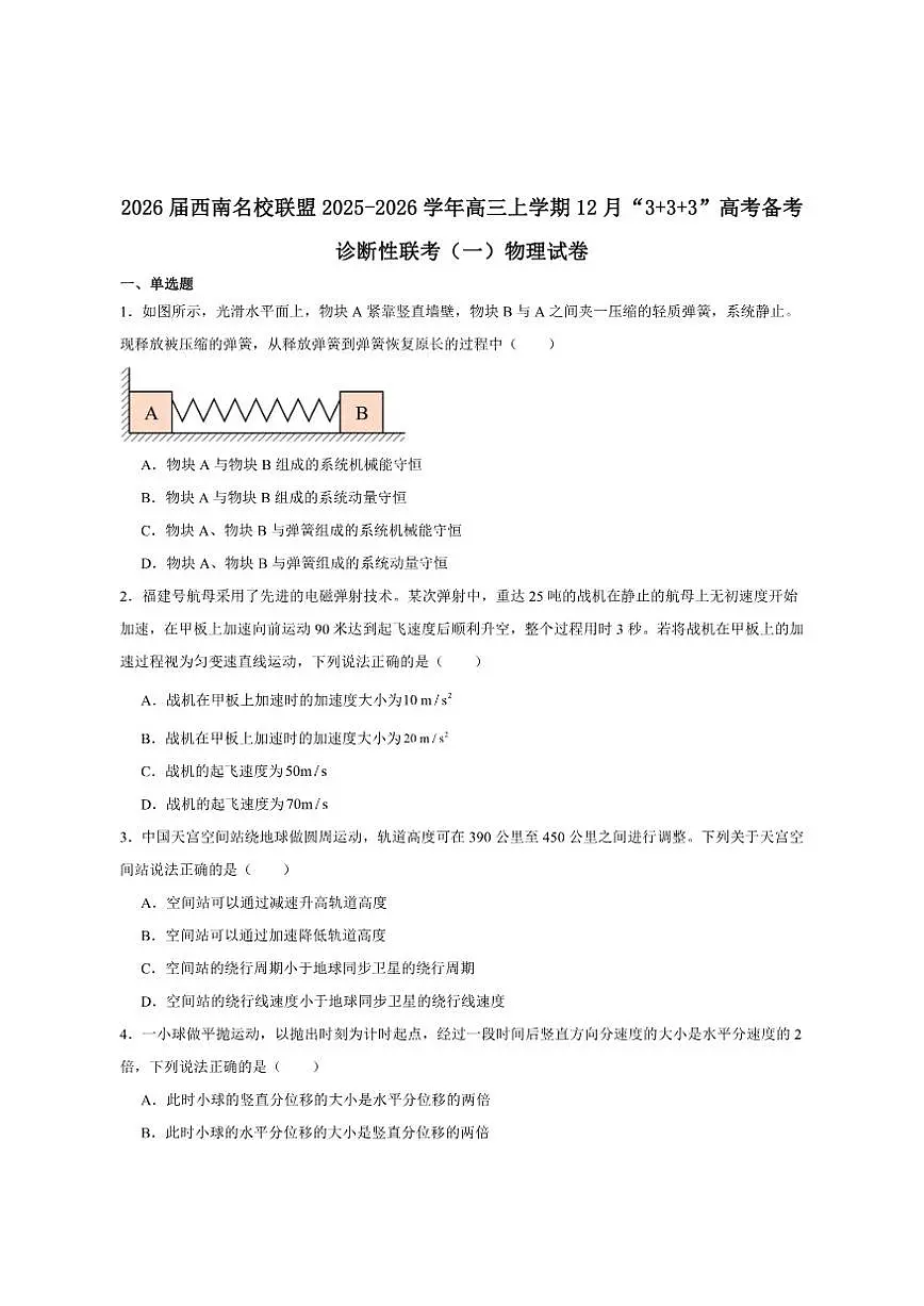 2026届西南名校联盟高三上学期“333”高考备考诊断性联考（一）物理试卷（有答案）第1页