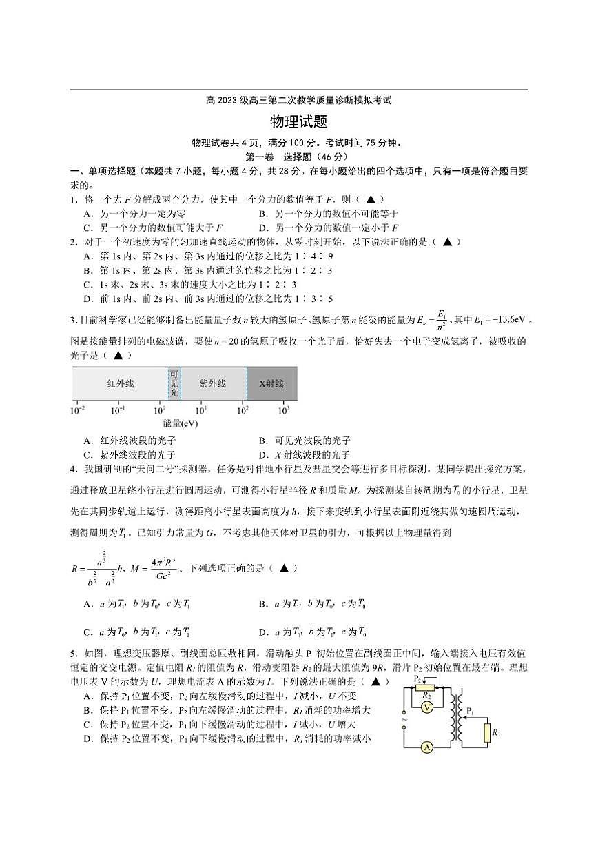 高2023级高三第二次教学质量诊断模拟考试物理试题及答案第1页