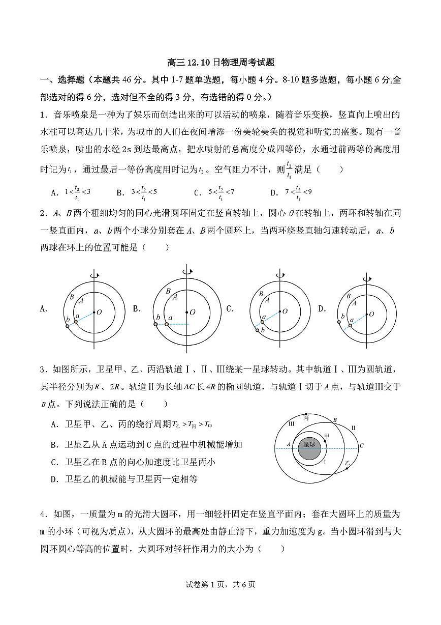 河南省南阳市方城县第一高级中学2025-2026学年高三上学期(12.10)周考物理试题（月考）第1页
