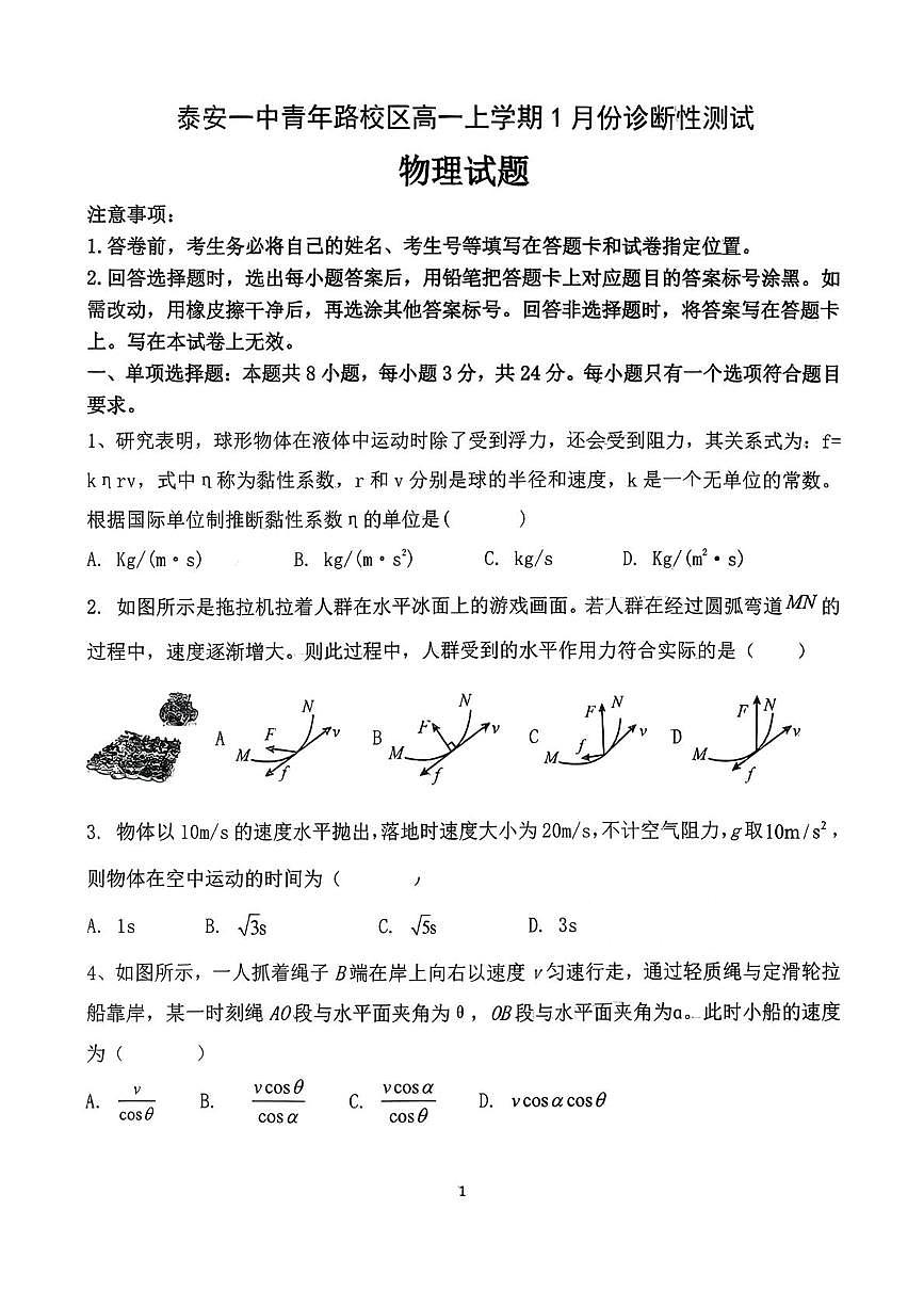 山东省泰安第一中学青年路校区20205-2026学年高一上学期1月份诊断性测试物理试题（月考）(001)第1页