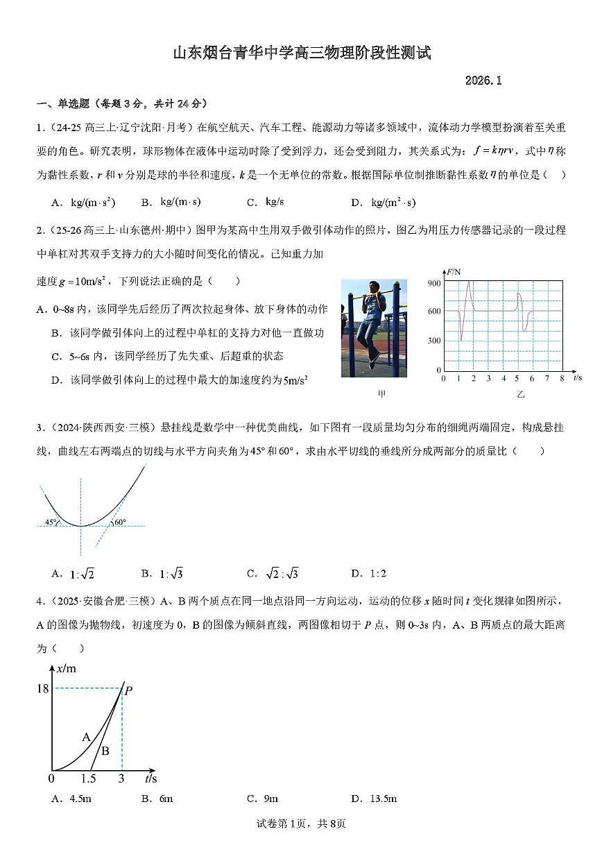 山东省烟台市青华中学2025-2026学年高三上学期1月阶段性测试物理试题（月考）第1页