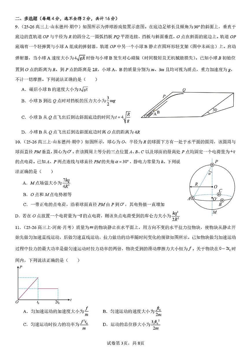 山东省烟台市青华中学2025-2026学年高三上学期1月阶段性测试物理试题（月考）第3页