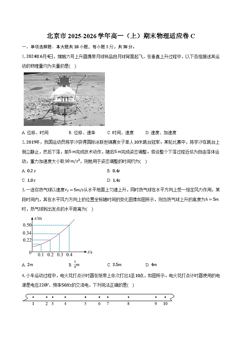 北京市2025-2026学年高一（上）期末物理适应卷C第1页