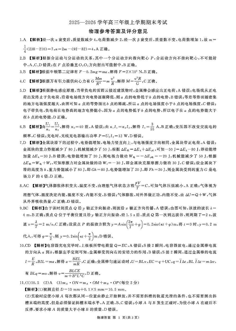 2026届百师联盟高三上学期期末考试物理答案第1页