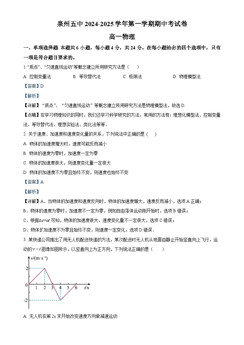 福建省泉州第五中学高一上学期11月期中考试物理试题（解析版）-A4第1页