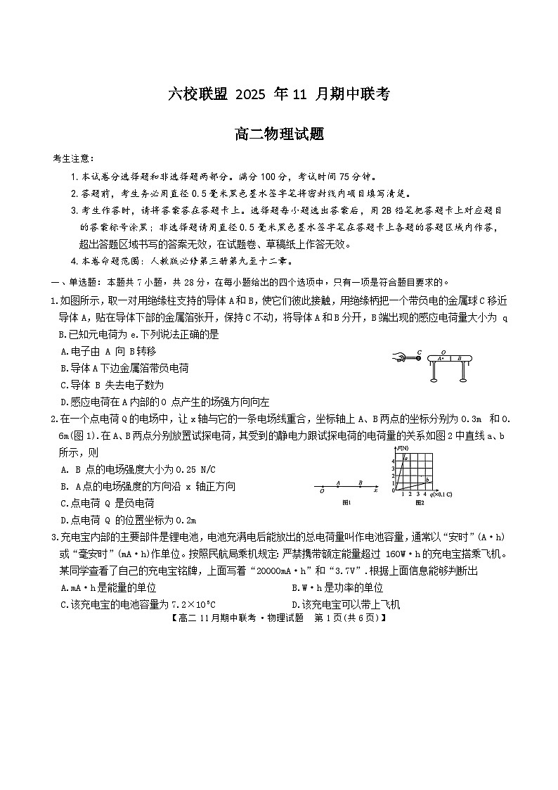 河北省保定市六校联盟2025-2026学年高二上学期期中联考物理试卷第1页