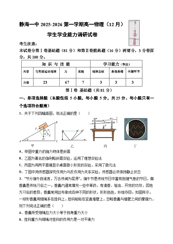 天津市静海区第一中学2025-2026学年高一上学期12月月考物理试题（含解析）第1页