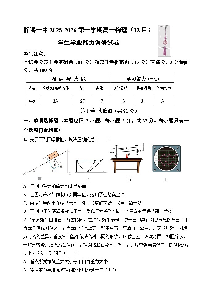 天津市静海区第一中学2025-2026学年高一上学期12月月考物理试题（含解析）第1页