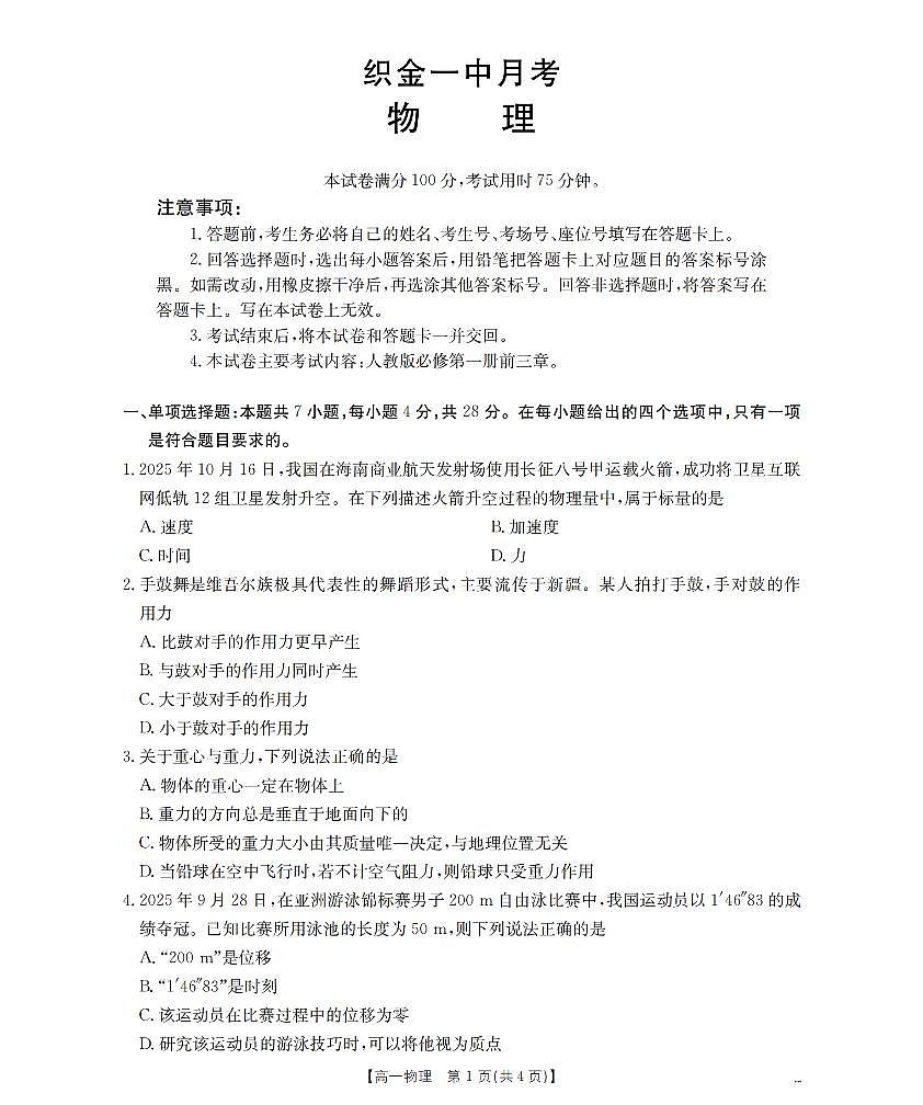 贵州省毕节地区织金一中2025-2026学年高一上学期12月月考（26-154A）物理试卷（含答案）第1页