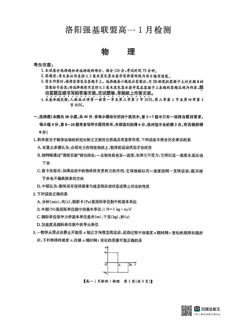 河南省洛阳市强基联盟2025-2026学年高一上学期1月检测物理试卷（含答案）第1页