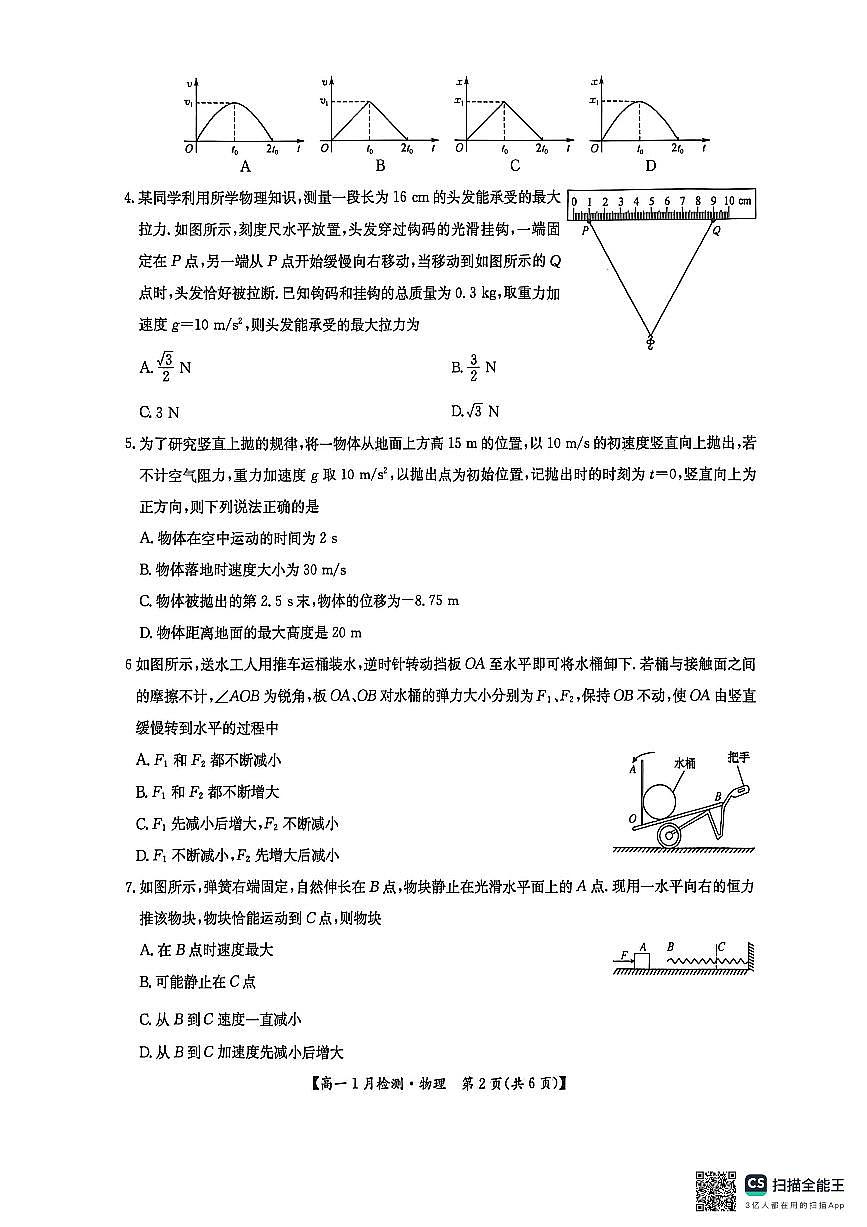 河南省洛阳市强基联盟2025-2026学年高一上学期1月检测物理试卷（含答案）第2页