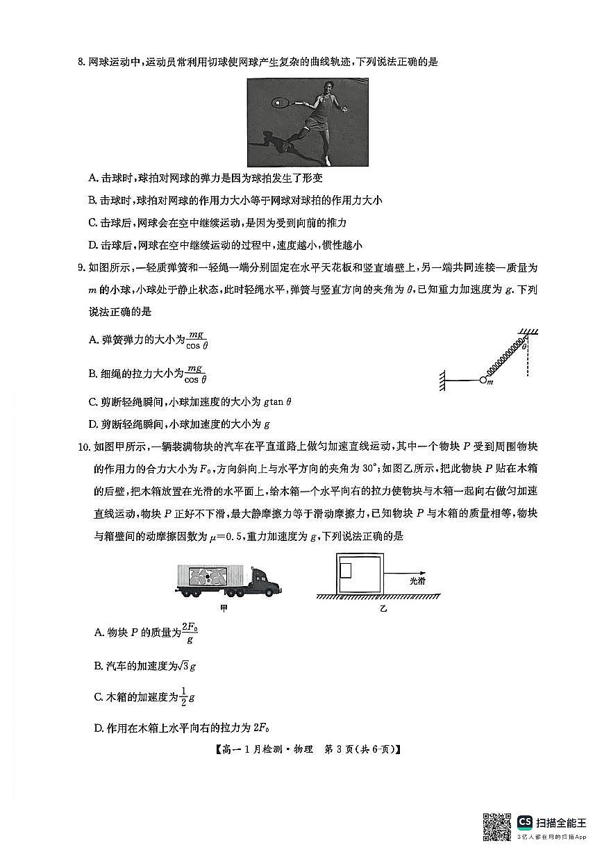 河南省洛阳市强基联盟2025-2026学年高一上学期1月检测物理试卷（含答案）第3页