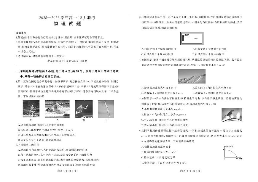 河南省百师联盟2028届高一上学期12月联考物理试卷(A)（含答案）第1页