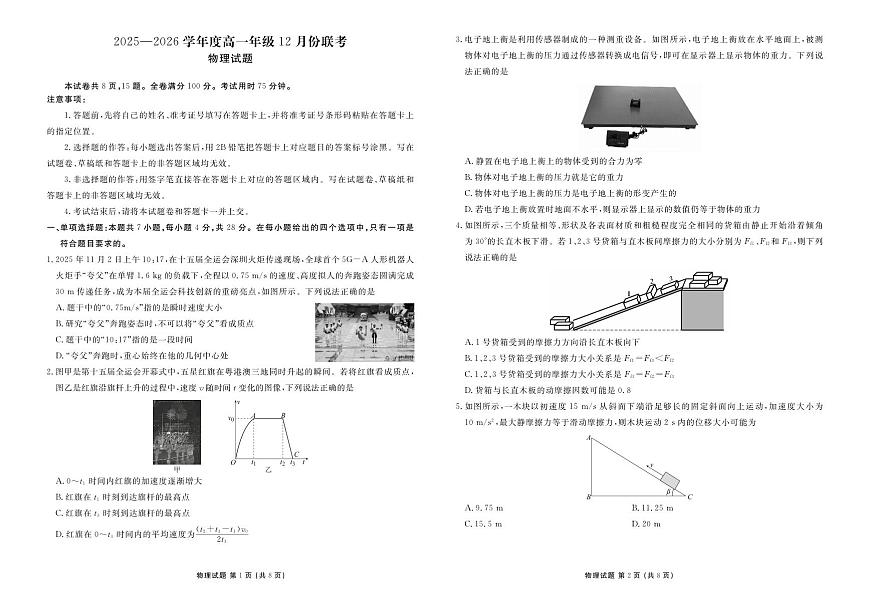 衡水金卷2025-2026学年度高一年级上学期12月份联考物理试卷（含答案）第1页