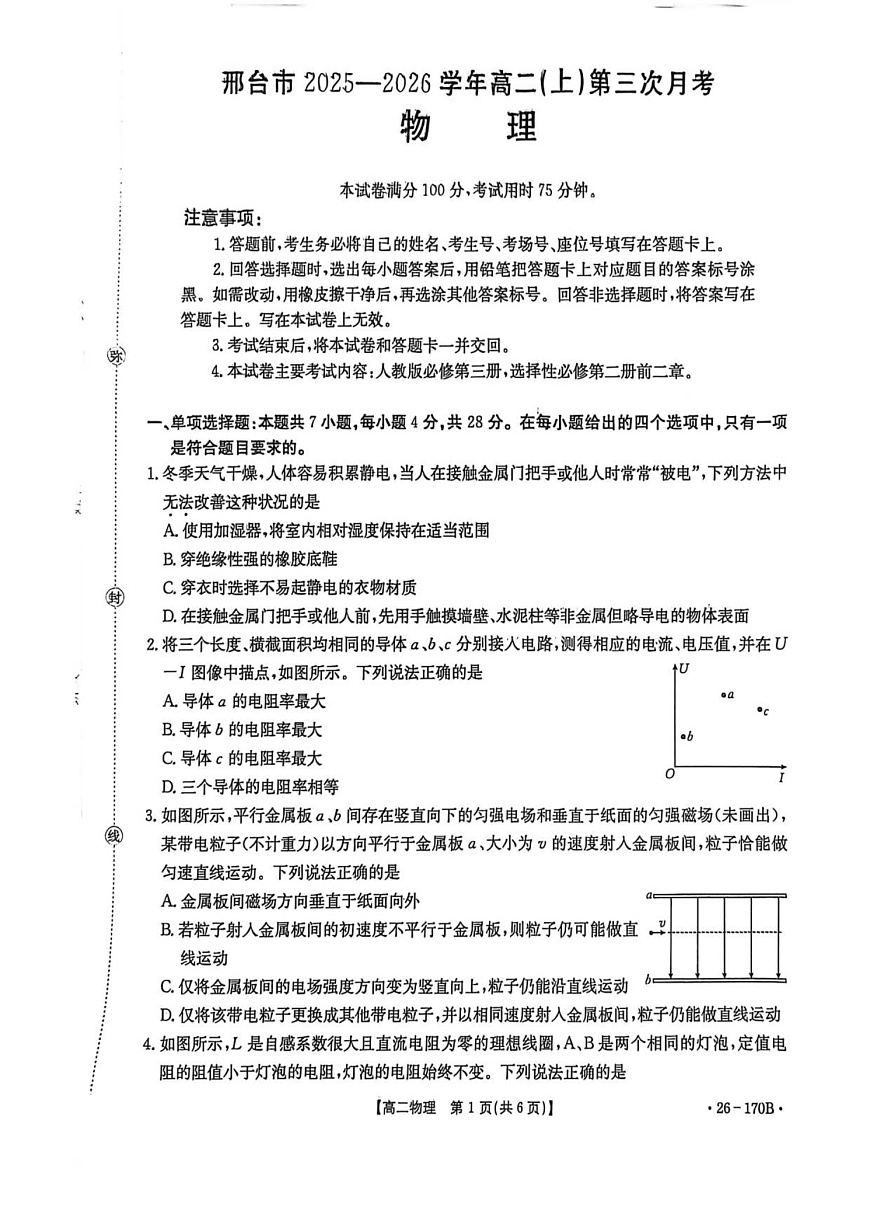 河北省邢台市多校2025-2026学年高二上学期1月第三次月考物理试题第1页