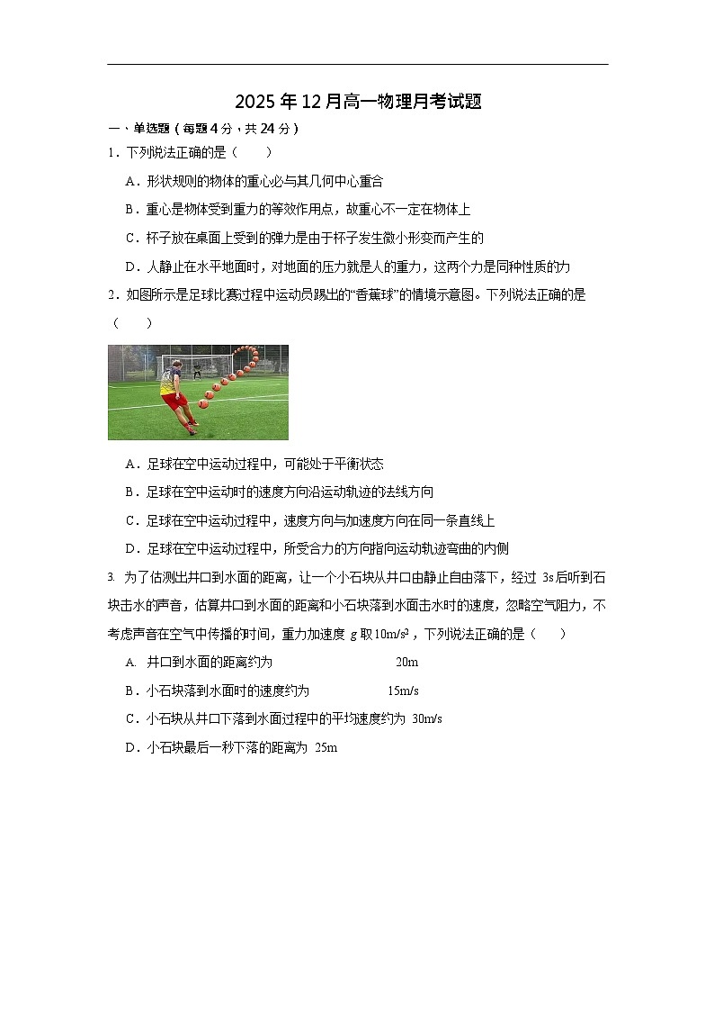 湖南省岳阳市汨罗市第二中学2025-2026学年高一上学期12月月考物理试题第1页