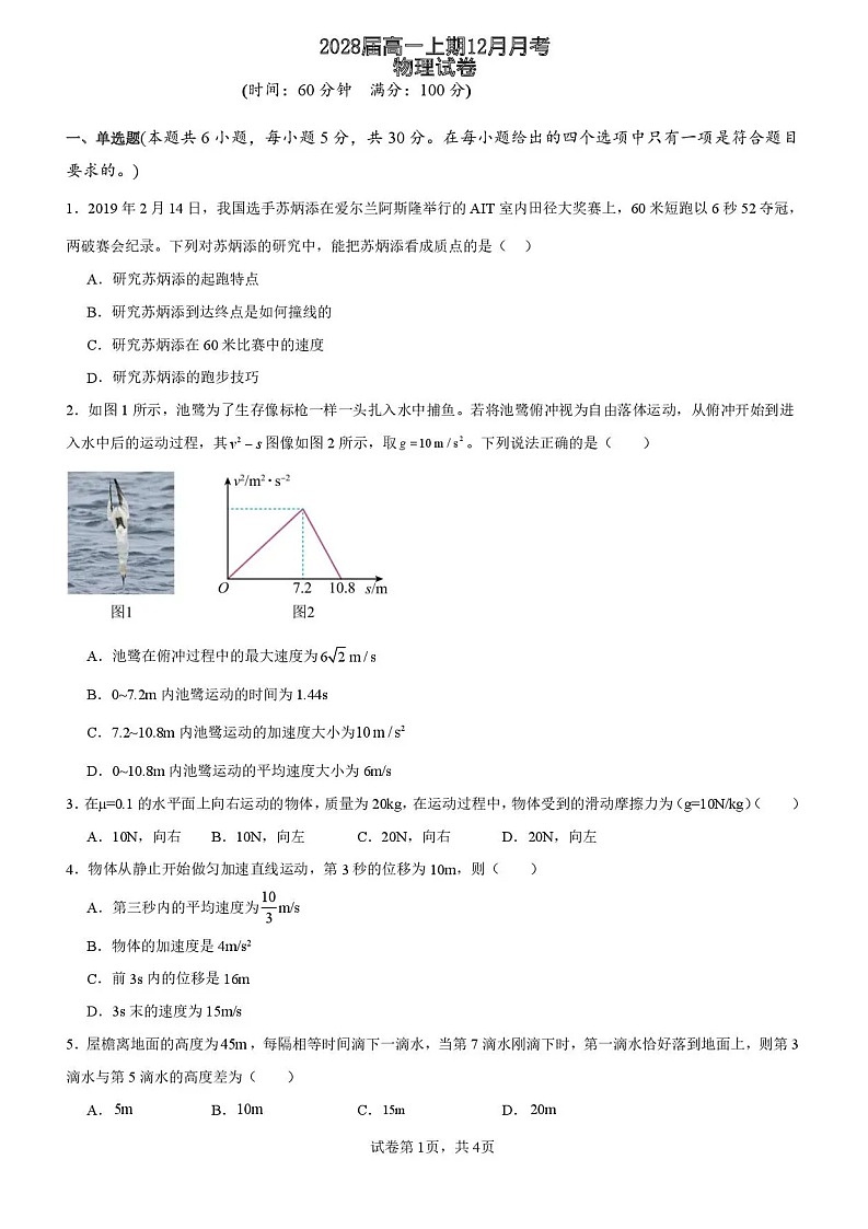 四川省仁寿第一中学校（北校区）2025-2026学年高一上学期12月月考物理试题第1页