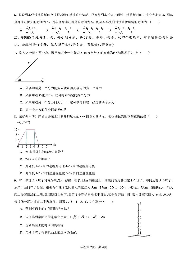 四川省仁寿第一中学校（北校区）2025-2026学年高一上学期12月月考物理试题第2页