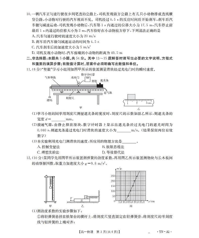 金太阳云南省2028届高一上学期12月联考（26-002A）物理试卷（含答案）第3页