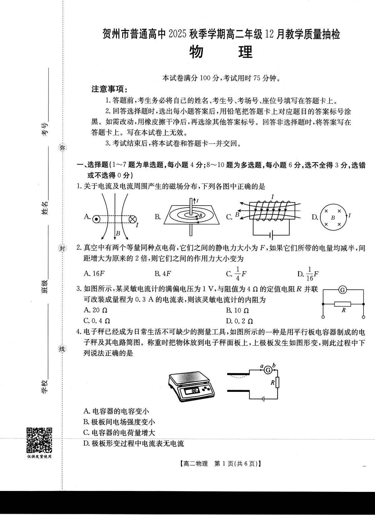 金太阳贺州市普通高中2025秋季学期高二年级上学期12月教学质量抽检（26-181B）物理试卷（含答案）第1页