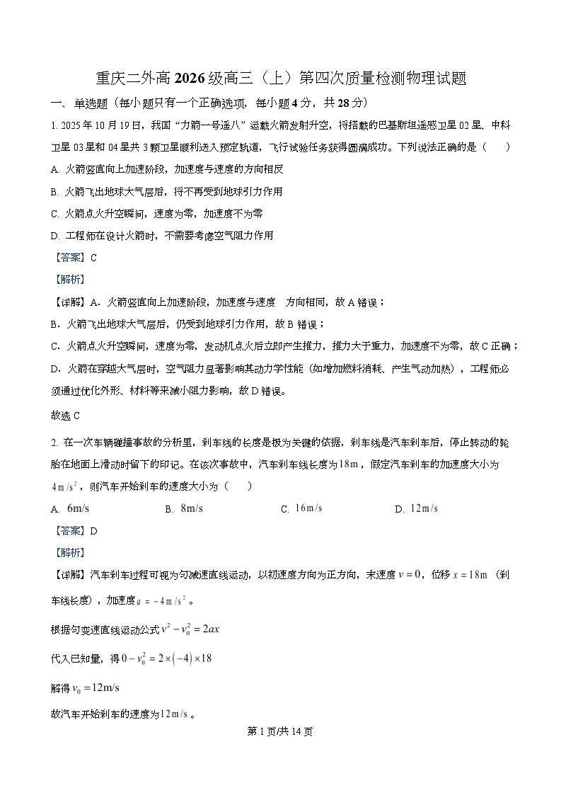 重庆市第二外国语学校2025-2026学年高三上学期第四次质量检测物理试卷  Word版含解析第1页