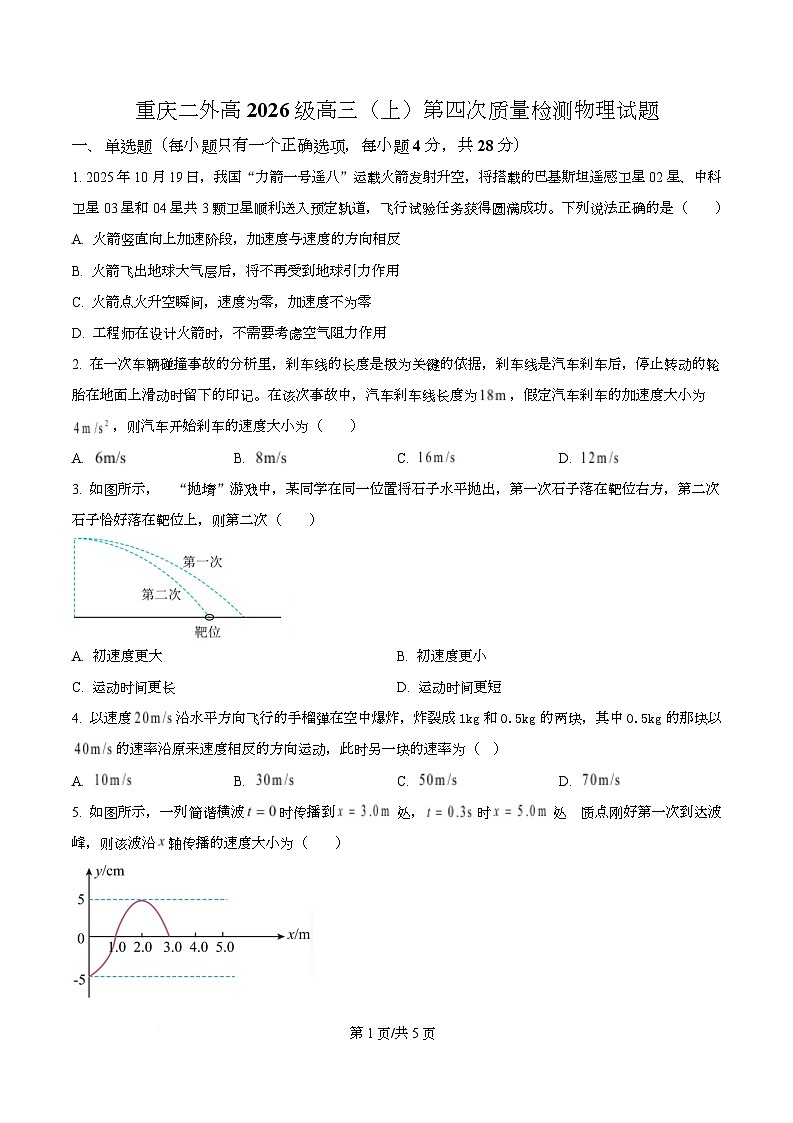 重庆市第二外国语学校2025-2026学年高三上学期第四次质量检测物理试卷  Word版无答案第1页