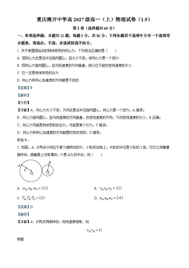 重庆市南开中学2024-2025年高一上学期期末适应性考试物理试题 Word版含解析第1页