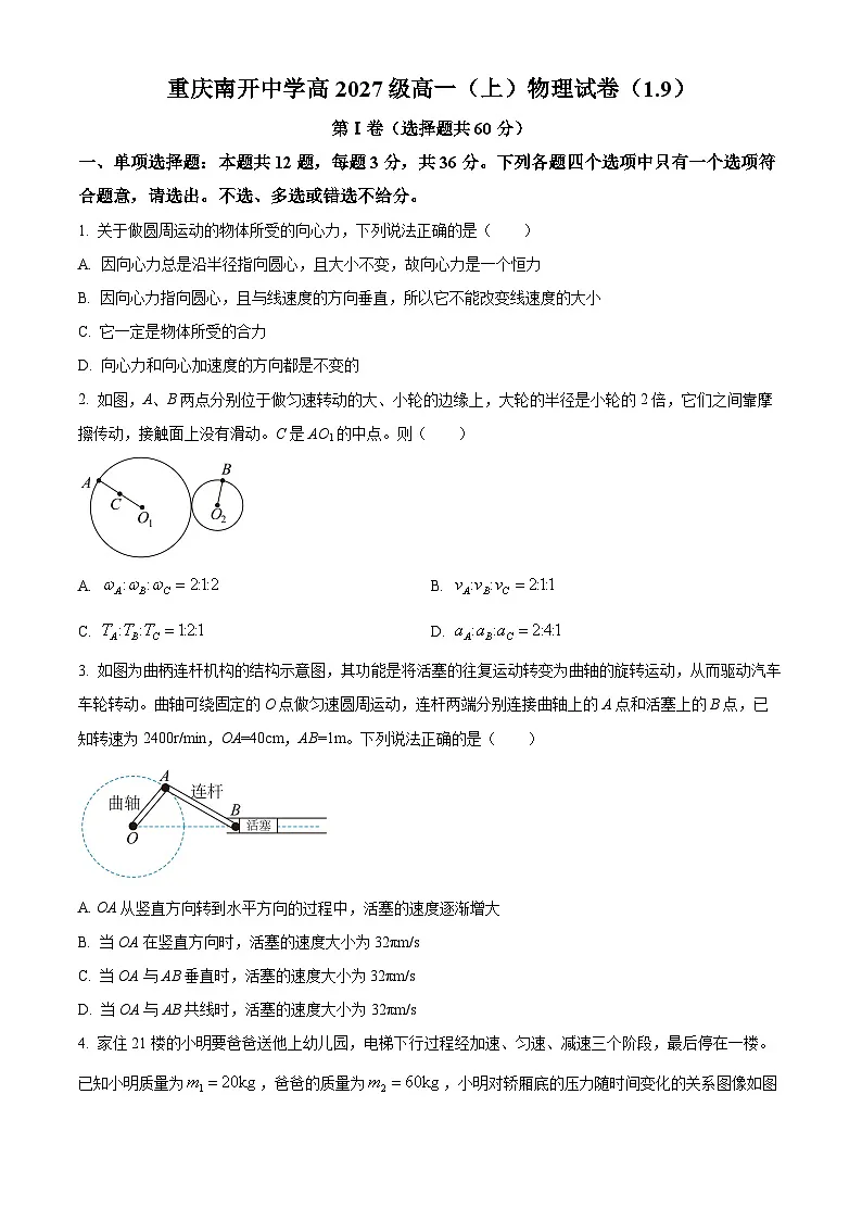 重庆市南开中学2024-2025年高一上学期期末适应性考试物理试题 Word版无答案第1页