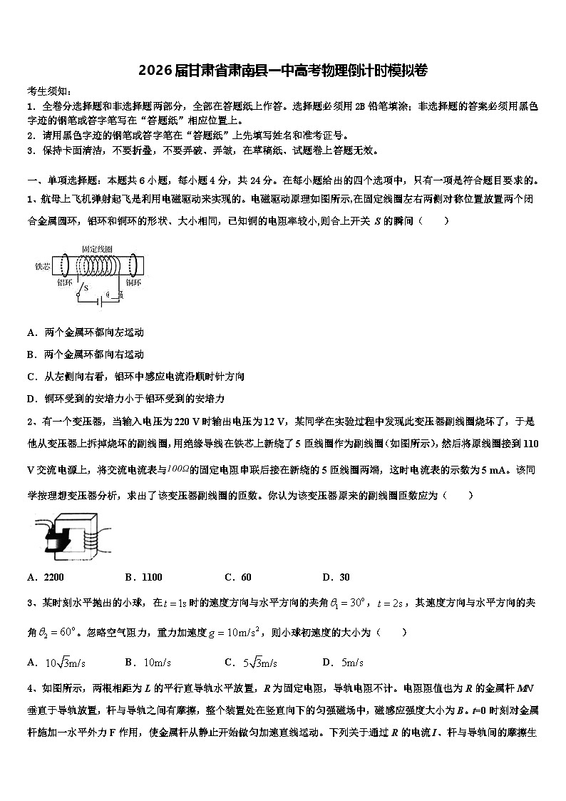 2026届甘肃省肃南县一中高考物理倒计时模拟卷含解析第1页