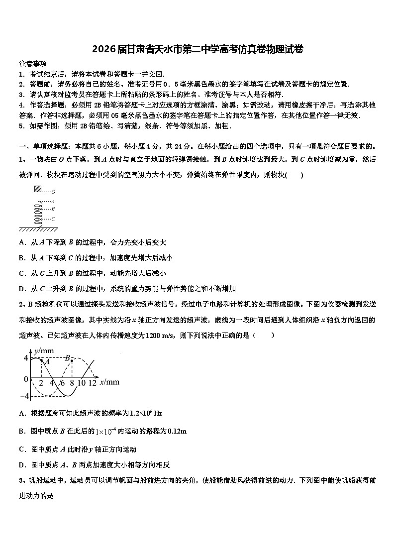 2026届甘肃省天水市第二中学高考仿真卷物理试卷含解析第1页
