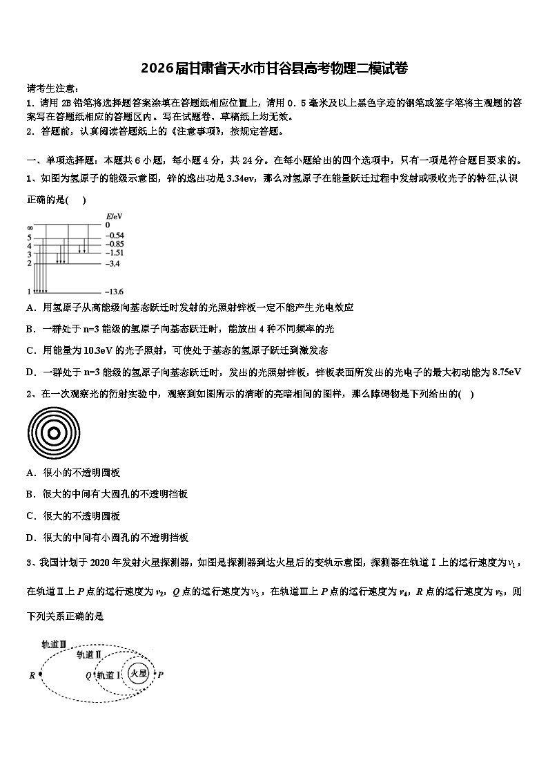 2026届甘肃省天水市甘谷县高考物理二模试卷含解析第1页