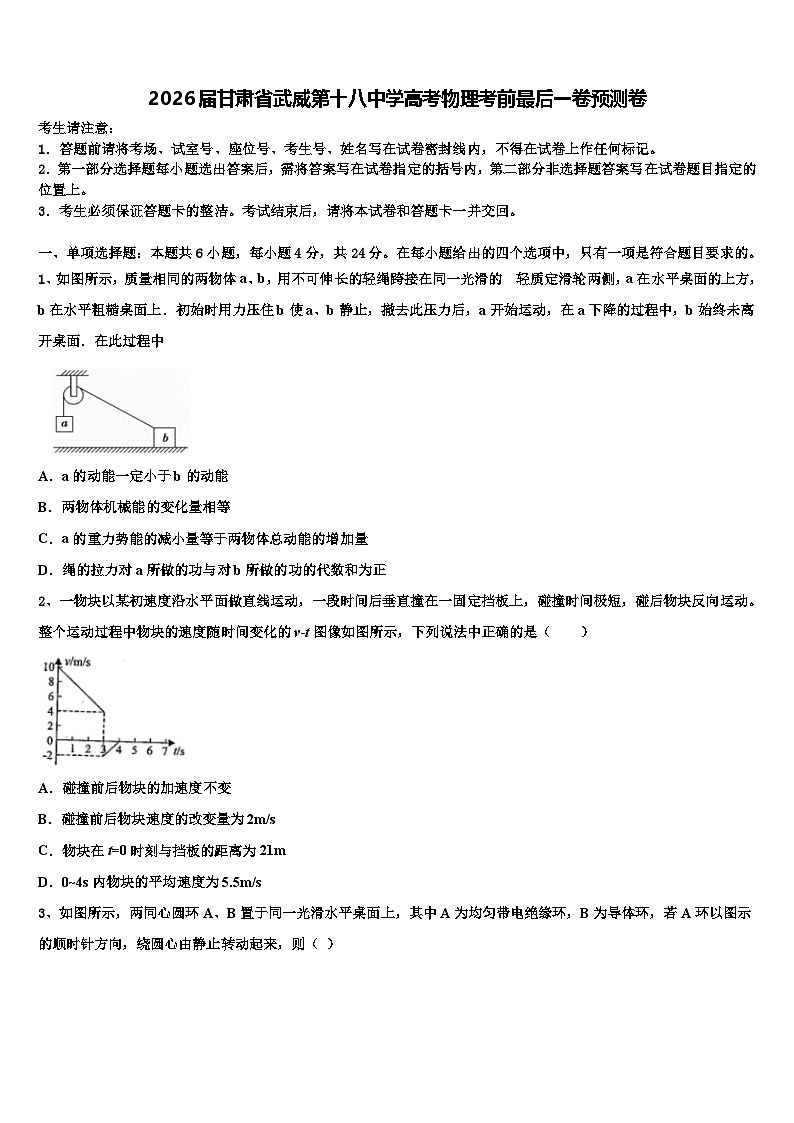 2026届甘肃省武威第十八中学高考物理考前最后一卷预测卷含解析第1页